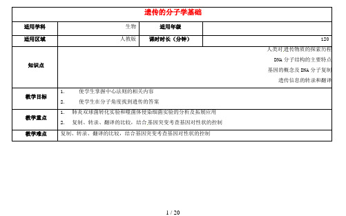 高三生物总复习遗传的分子学基础教案