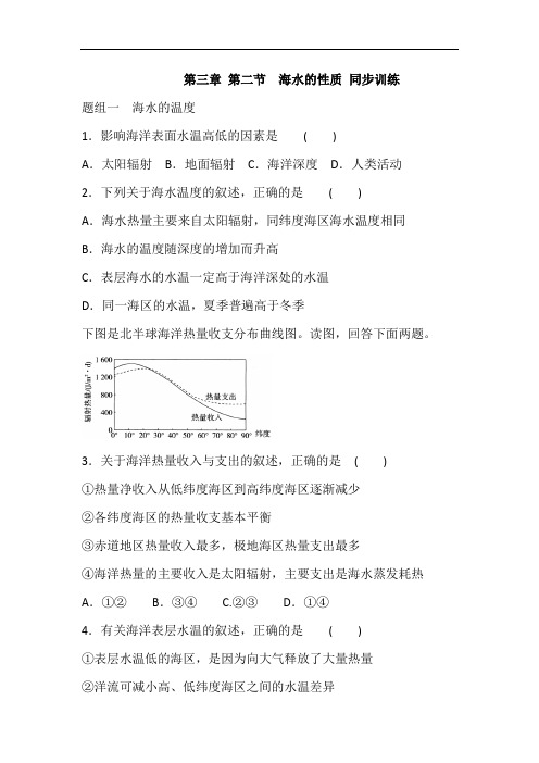 人教版高中地理必修一第三章 第二节  海水的性质 同步练习(解析版)