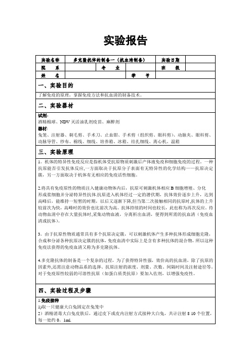 免疫血清的制备实验报告