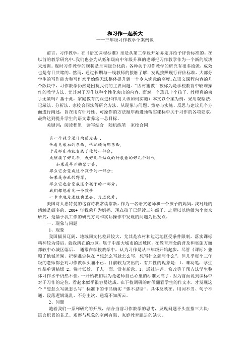 和习作一起长大——三年级习作教学个案例谈