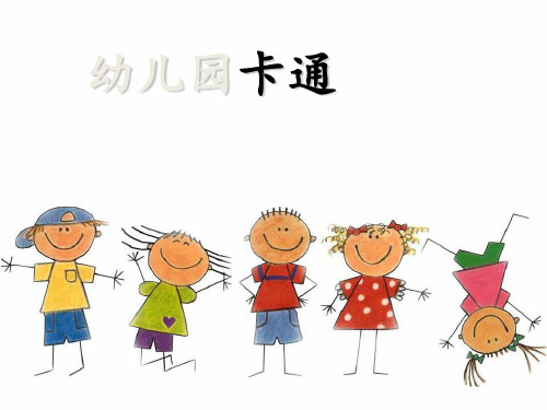 幼儿卡通连环画欣赏及制作(绘本)ppt课件