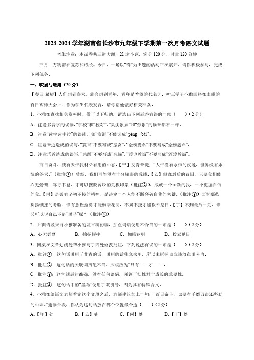 2023-2024学年湖南省长沙市九年级下册第一次月考语文试题(附答案)