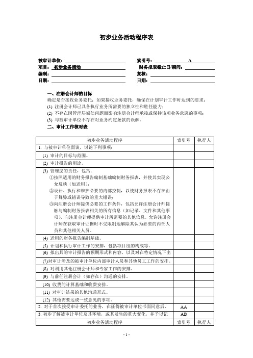 初步业务活动程序表