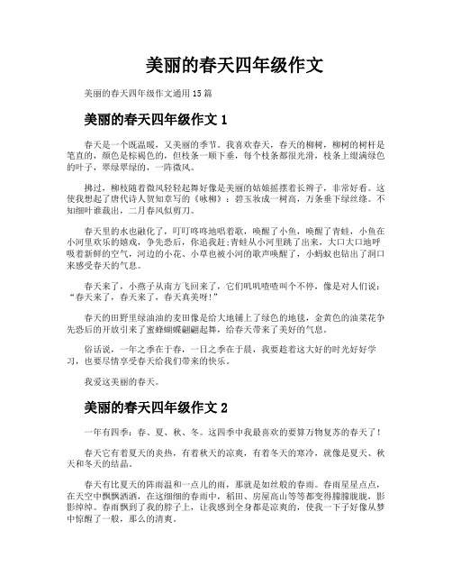 美丽的春天四年级作文