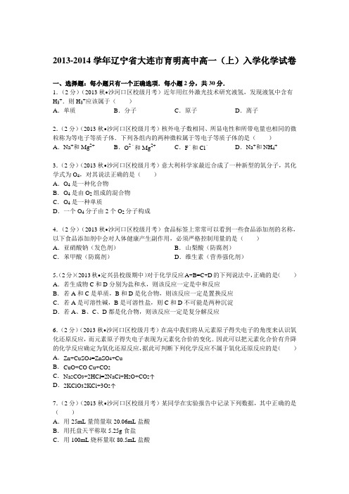 辽宁省大连市育明高中2013-2014学年高一(上)入学化学试卷(Word版含解析)