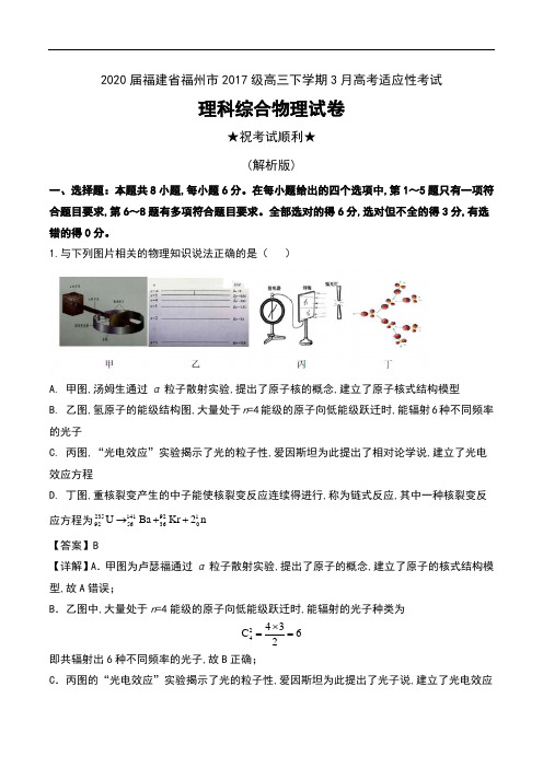 2020届福建省福州市2017级高三下学期3月高考适应性考试理科综合物理试卷及解析