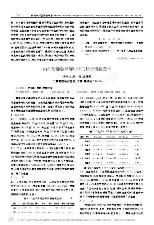 丙泊酚静脉麻醉用于门诊胃镜检查术