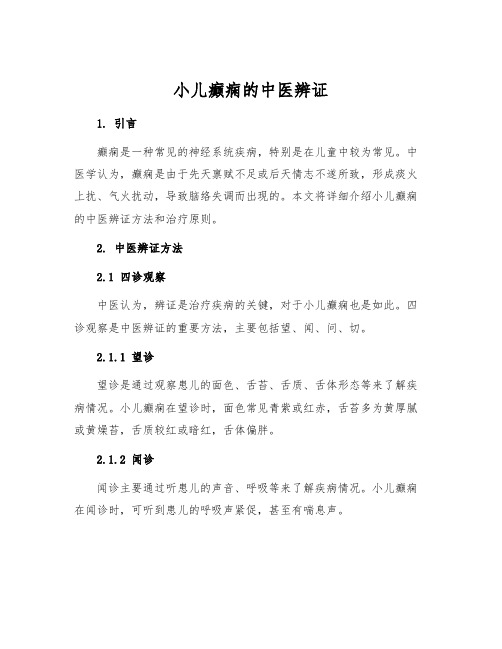 小儿癫痫的中医辨证