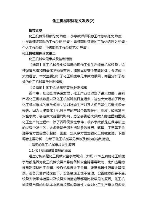 化工机械职称论文发表（2）