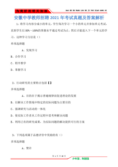 安徽中学教师招聘2021年考试真题及答案解析卷1