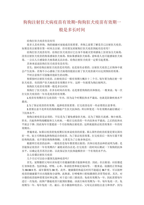 狗狗注射狂犬病疫苗有效期-狗狗狂犬疫苗有效期一般是多长时间