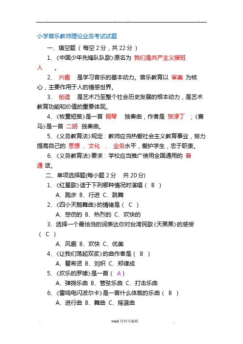 小学音乐教师业务考试试题