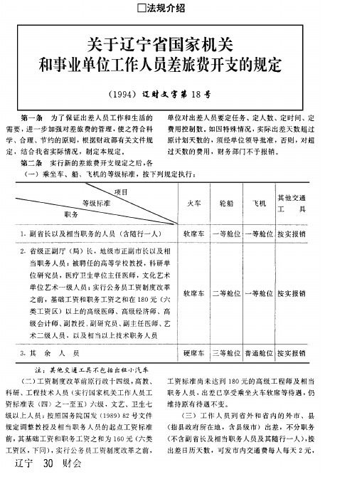 关于辽宁省国家机关和事业单位工作人员差旅费开支的规定