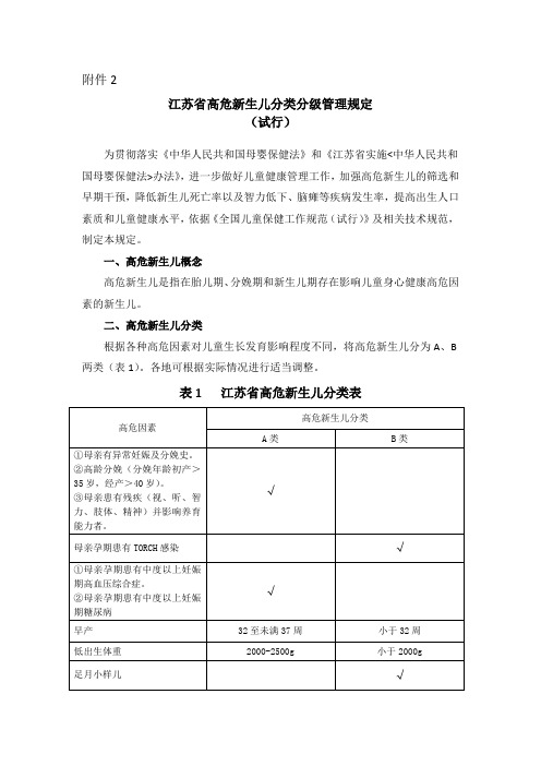 江苏省高危新生儿分类分级管理规定