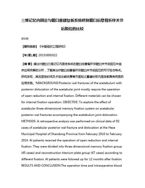 三维记忆内固定与髋臼重建钛板系统修复髋臼后壁骨折伴关节后脱位的比较