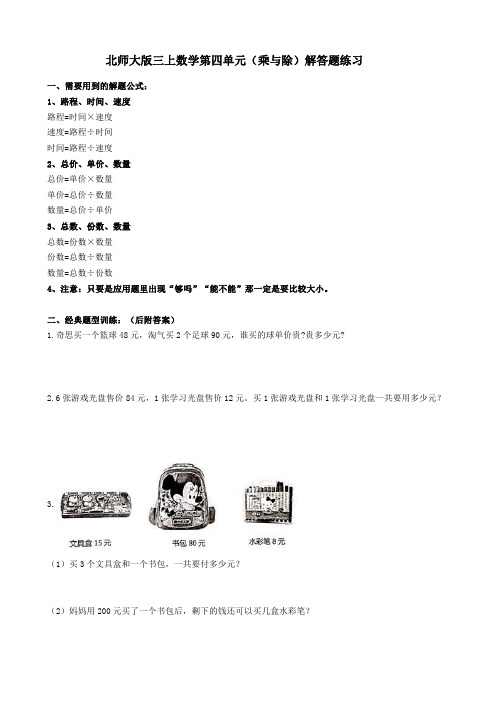 北师大版三年级上册数学(第四单元乘与除)应用题30道