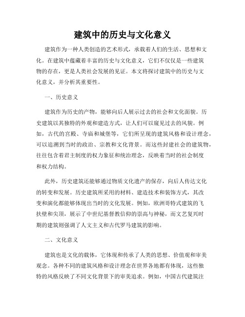 建筑中的历史与文化意义