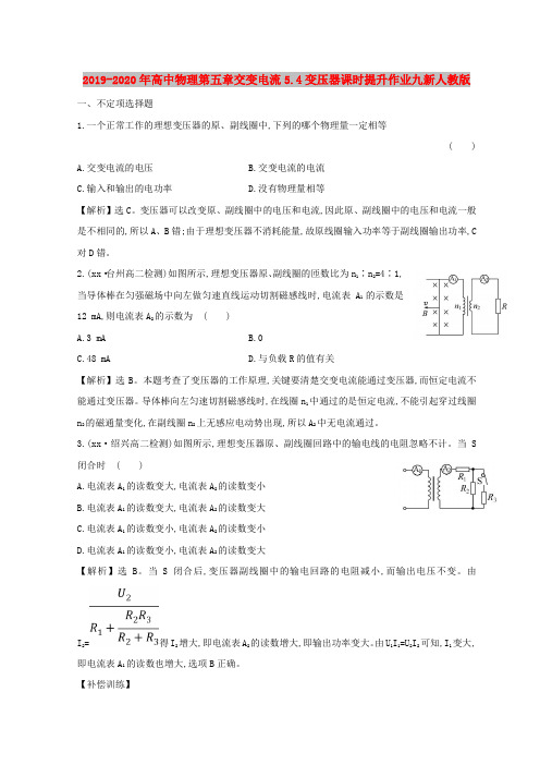 2019-2020年高中物理第五章交变电流5.4变压器课时提升作业九新人教版