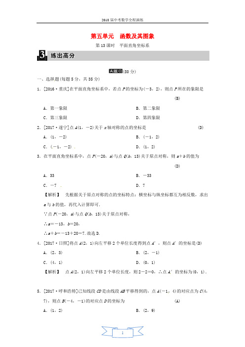 2018届中考数学全程演练 第一部分 数与代数 第五单元 函数及其图象 第13课时 平面直角坐标系