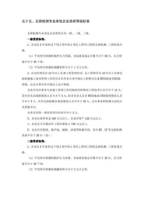 无损检测专业承包企业资质等级标准