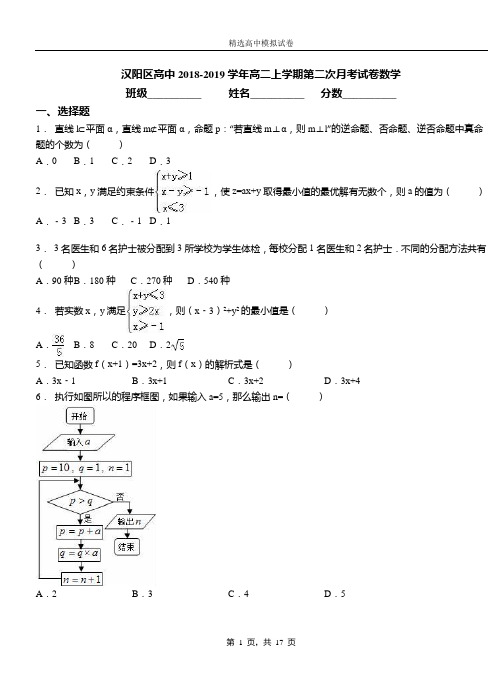 汉阳区高中2018-2019学年高二上学期第二次月考试卷数学