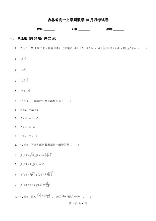 吉林省高一上学期数学10月月考试卷(模拟)