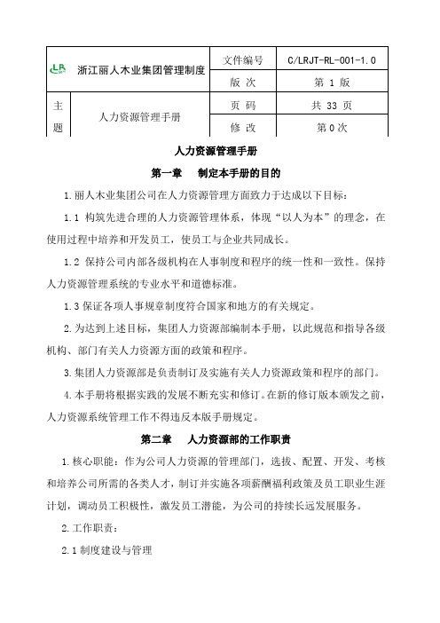 《浙江丽人木业集团管理制度人力资源管理手册》(doc页)abg