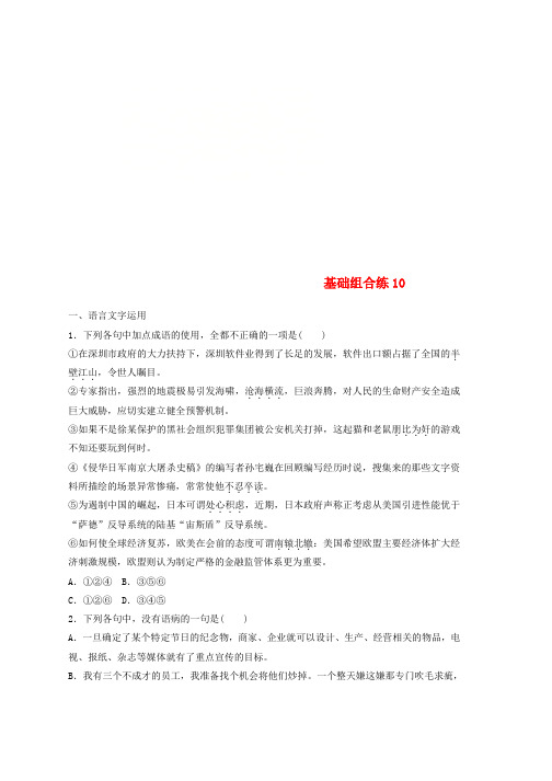 全国版2019版高考语文一轮复习精选提分专练第二轮基础组合练10推荐