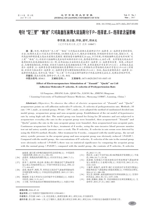 电针“足三里”“曲池”穴对高血压前期大鼠黏附分子P-选择素、E-选择素含量影响-李芳潇