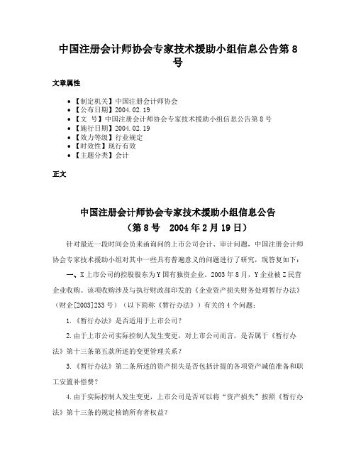 中国注册会计师协会专家技术援助小组信息公告第8号