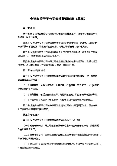 全资和控股子公司考核管理制度(草案)