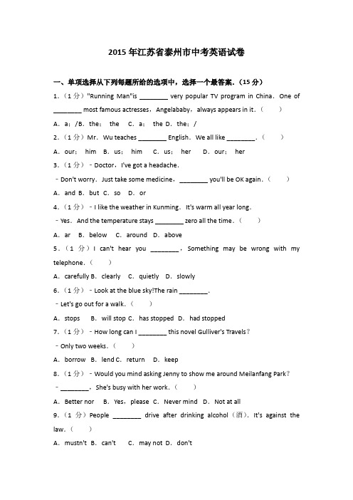 2015年江苏省泰州市中考英语试卷(解析版)