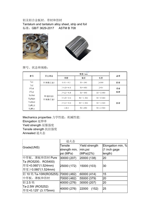 钽及钽合金棒材、板材、带材和箔材-学习总结4