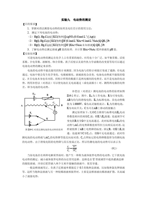 电动势的测定和应用