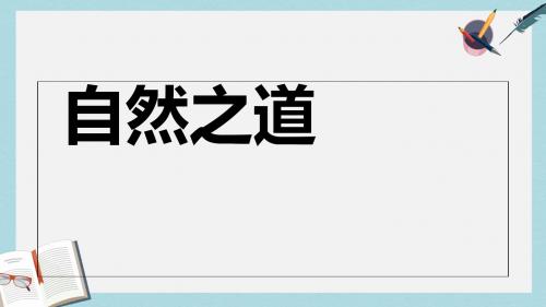 人教版四年级语文下册9《自然之道》ppt课件