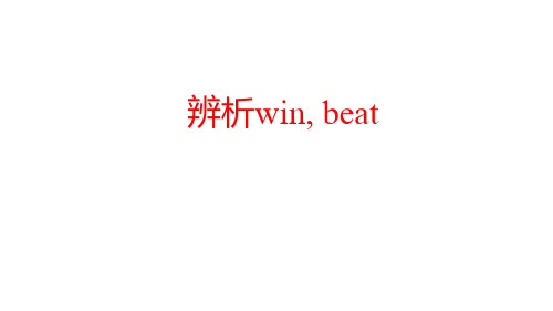 辨析win,beat-配套课件