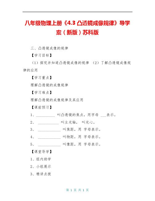 八年级物理上册《4.3 凸透镜成像规律》导学案(新版)苏科版