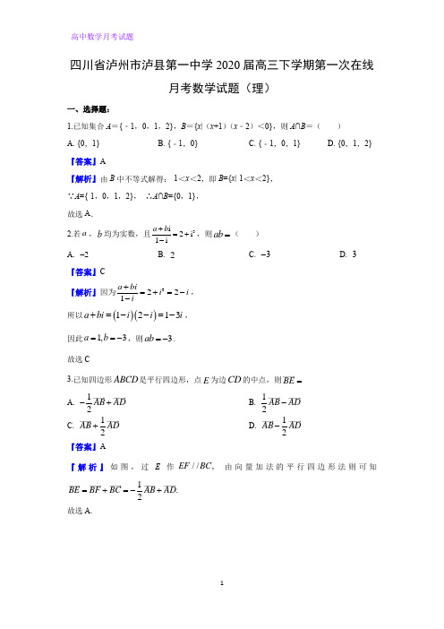 四川省泸州市泸县第一中学2020届高三下学期第一次在线月考数学试题(理)(解析版)