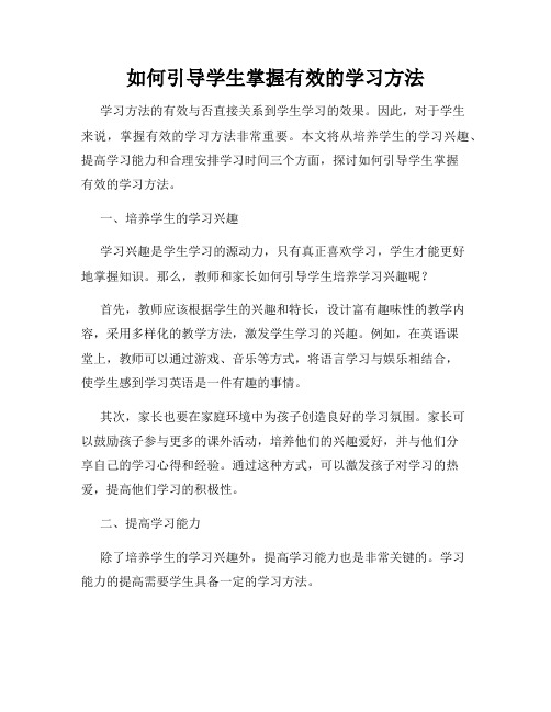 如何引导学生掌握有效的学习方法