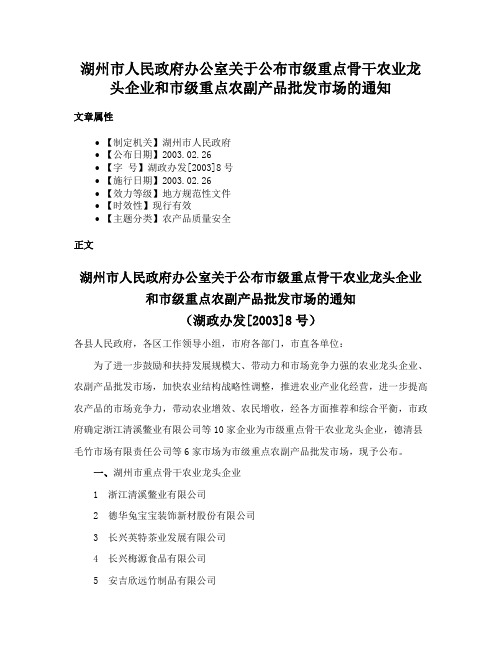 湖州市人民政府办公室关于公布市级重点骨干农业龙头企业和市级重点农副产品批发市场的通知