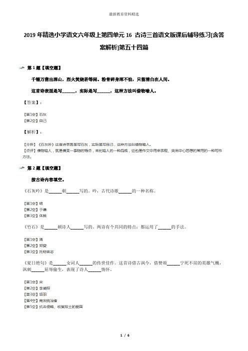 2019年精选小学语文六年级上第四单元16 古诗三首语文版课后辅导练习[含答案解析]第五十四篇
