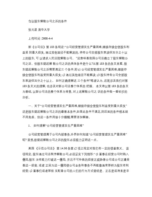 刍议股东解散公司之诉的条件(张元星清华大学)(精)