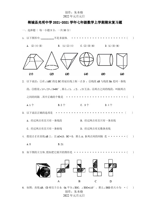 七年级数学上学期期末复习题9试题