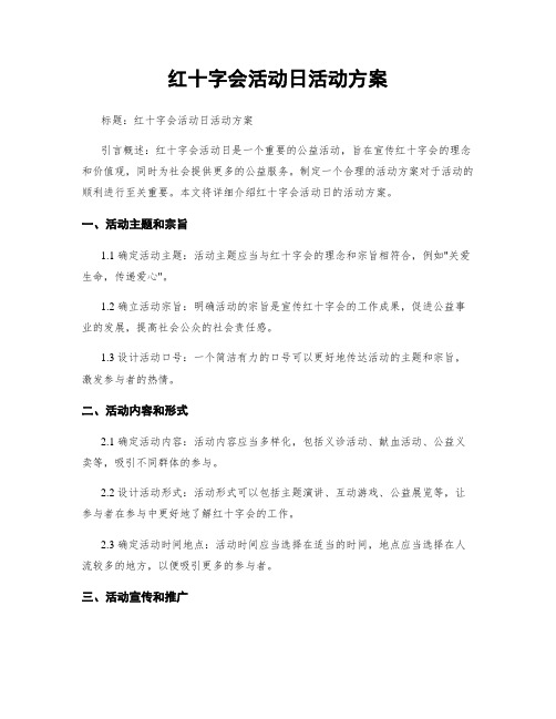 红十字会活动日活动方案