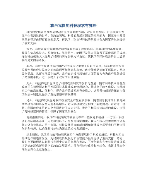 政治我国的科技现状有哪些