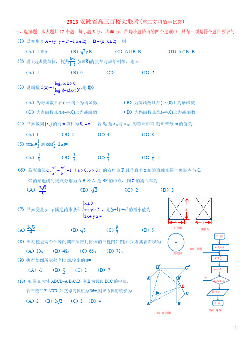 安徽省2016年高三百校大联考数学文试题(PDF版)无答案