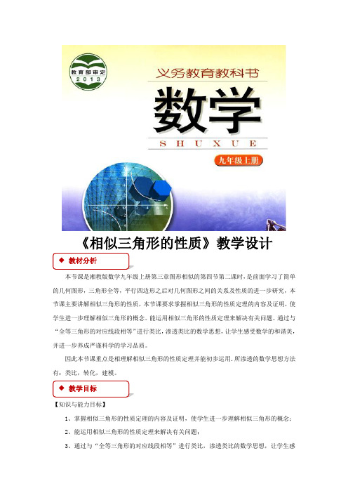 湘教版九年级数学上册教案《相似三角形的性质》