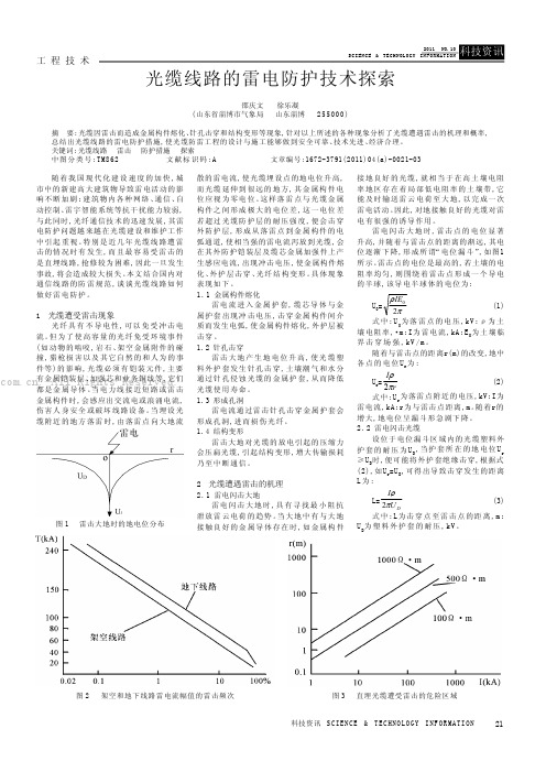 光缆线路的雷电防护技术探索