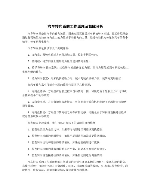 汽车转向系的工作原理及故障分析