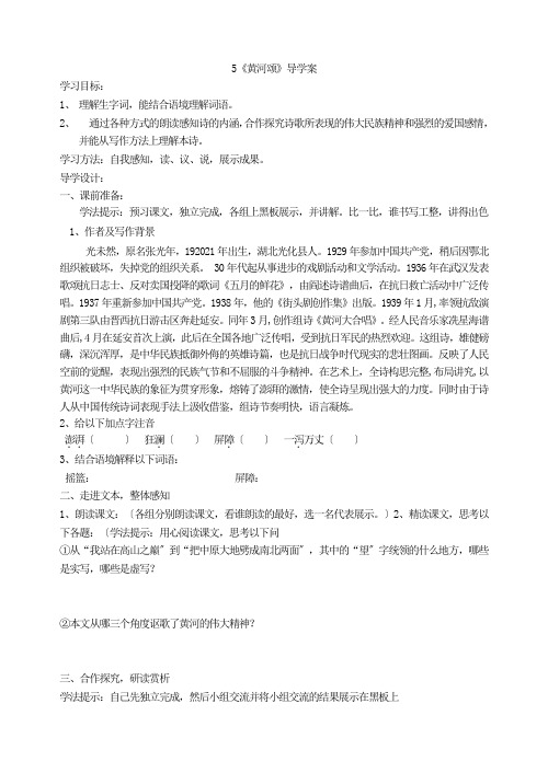 《黄河颂》导学案 2 (精品)2022年部编版语文附答案